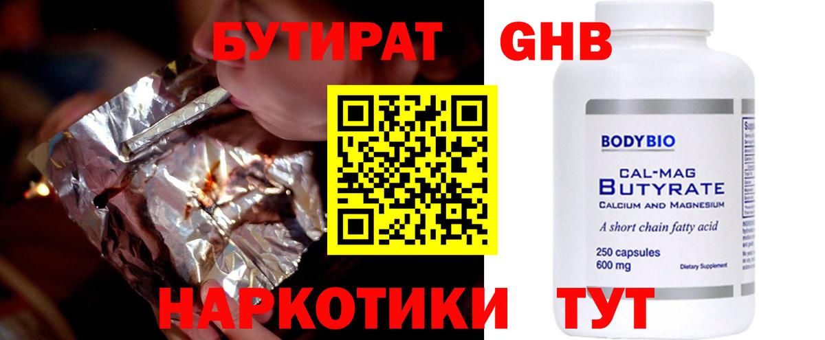 Ивантеевка  БУТИРАТ  Вход с VPN  Бутират оксибутират 