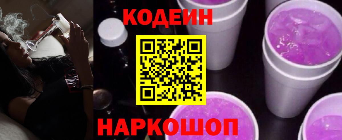 Кодеиновый сироп Lean напиток Lean (лин)  Вход с VPN  Ивантеевка  Кодеиновый сироп Lean Purple Drank 